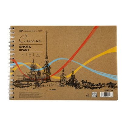 Изображение Альбом для рисования "Сонет"на спирали, крафт, А5, 78 г/м2, 40 листов,50452344