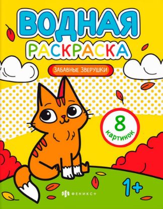 Изображение Раскраска водная /200х250 мм, 4 л., 64870
